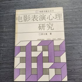 电影学新论丛书：电影表演心理研究