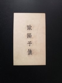 老名片一枚：欧阳予倩