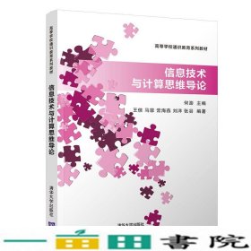 信息技术与计算思维导论/高等学校通识教育系列教材