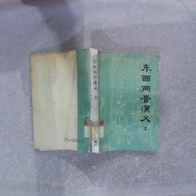 東西兩晉演義 上