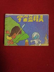 宇宙蓝精灵（连环画）