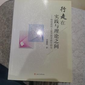 行走在实践与理论之间——特级教师