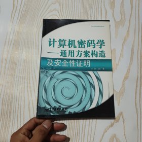 计算机密码学：通用方案构造及安全性证明