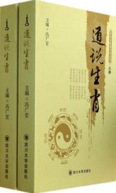 老庄书院道文化丛书：道说生肖（套装上下册）