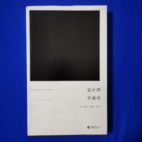设计师不读书 [美]奥斯汀·豪著 重庆大学出版社