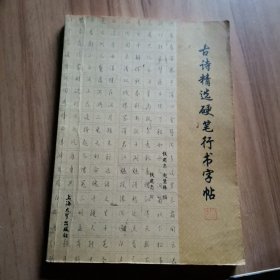 古诗精选硬笔行书字帖