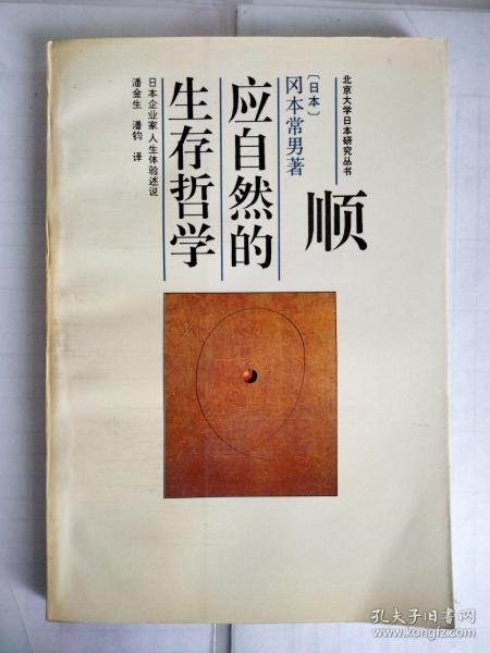 顺应自然的生存哲学：日本企业家人生体验述说