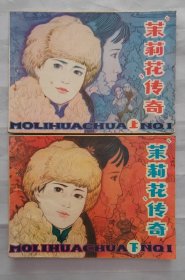 连环画《茉莉花传奇》上下