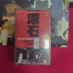 滚石巨星北京之夜演唱会磁带