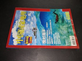 中国国家地理 2010年10月 海洋中国