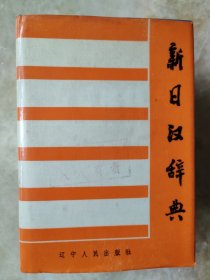 新日汉辞典