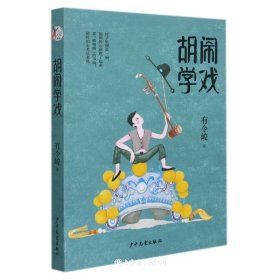 胡闹学戏