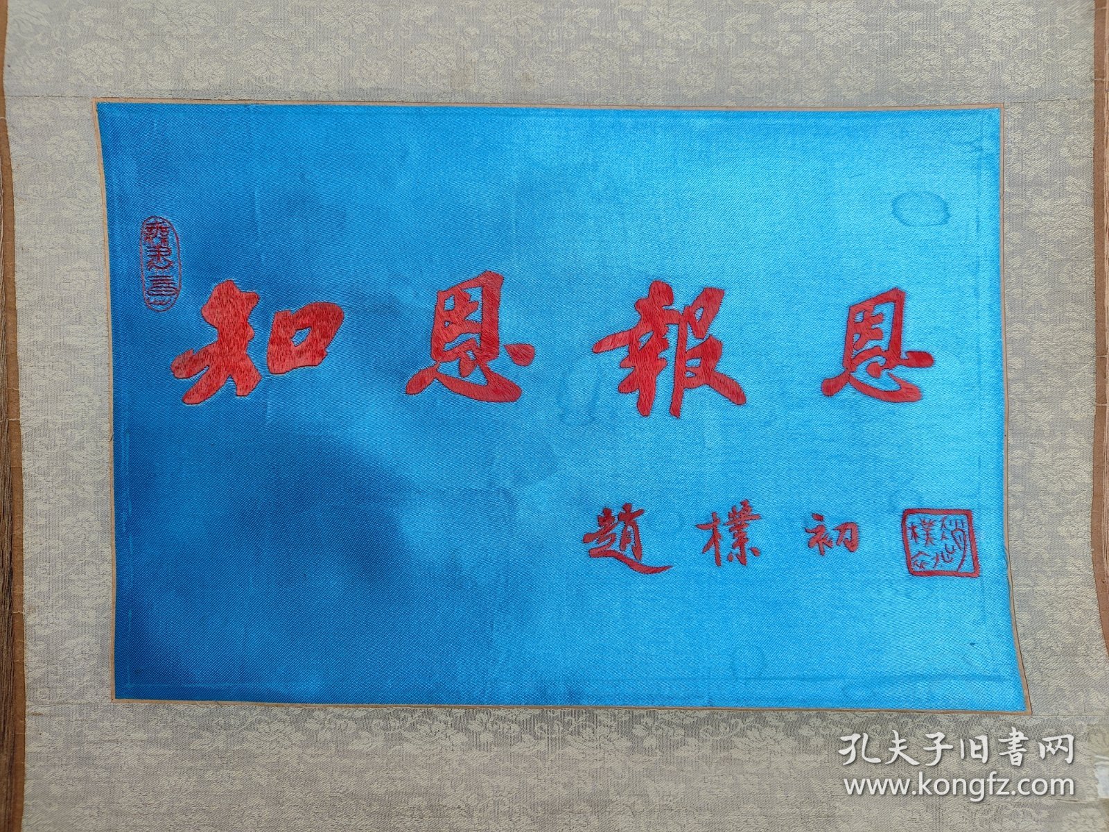 几十年的赵朴初款刺绣原装裱，知恩报恩，词好，可以裁成镜心装框
