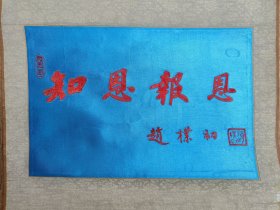 几十年的赵朴初款刺绣原装裱，知恩报恩，词好，可以裁成镜心装框
