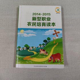 2014—2015新型职业农民培育读本