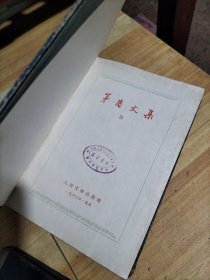 矛盾文集（2卷，3卷，4卷）3册合售