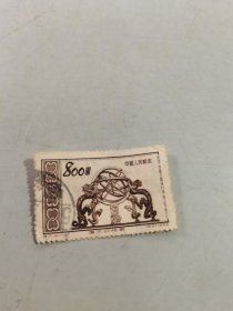 邮票 ：特7伟大的祖国（4）古代发明（4-4）800圆浑仪.明 测量天体运行用