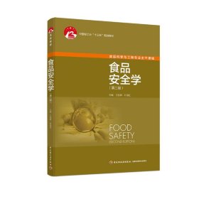 食品安全学（第二版）（中国轻工业“十三五”规划教材）