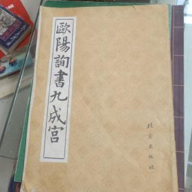 欧阳询书九成宫