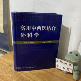 实用中西医结合外科学