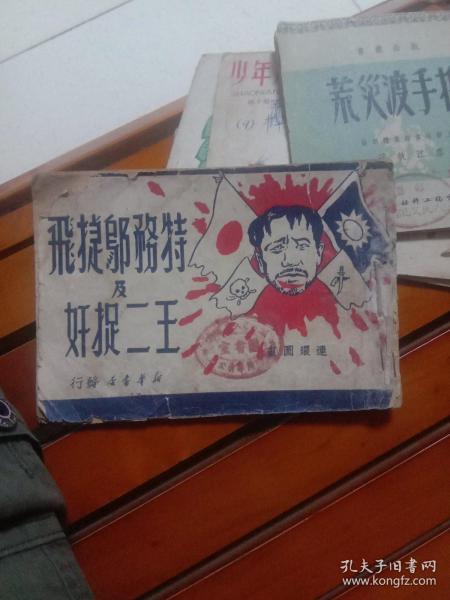 连环画 特务邬捷飞及网二捉奸 1949年出版 稀少，缺后面几页，如图