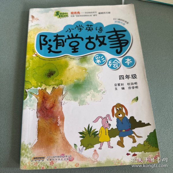 超级秀英语随堂系列·小学英语随堂故事：四年级