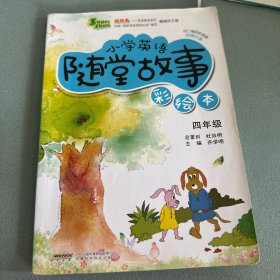 超级秀英语随堂系列·小学英语随堂故事：四年级