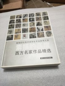 素描的高度：西方名家作品精选