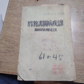 医学小品，疾病图书馆，法定传染病篇，民国廿七年九月二版发行
