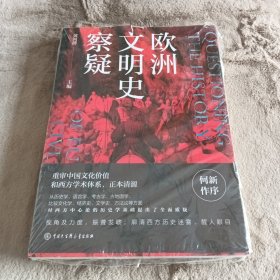 欧洲文明史察疑