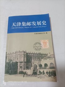 天津集邮发展史