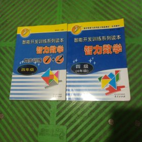 智力数学. 四年级+同步训练1+2/2本合售（无答案）