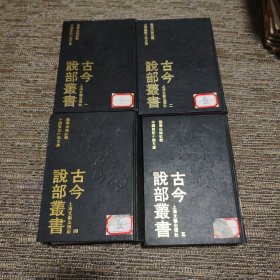 古今说部丛书（一二四五）缺第三册