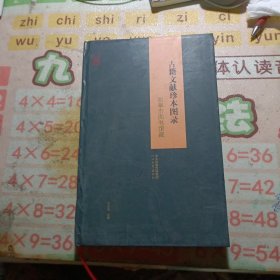 古籍文献珍本图录：如皋市图书馆藏