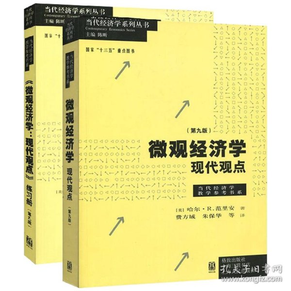 《微观经济学：现代观点》练习册（第九版）