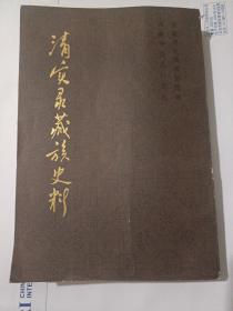 清实录藏族史料 第七册（7）