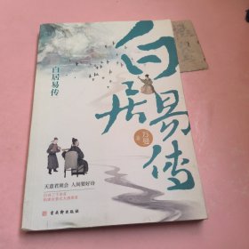 白居易传（走近“诗王”，带你品味“《长恨歌》主”的乐天人生，用诗歌谱写了一个时代的柔情。）