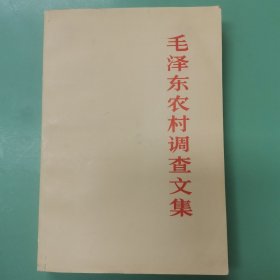 毛泽东农村调查文集（首版首印）