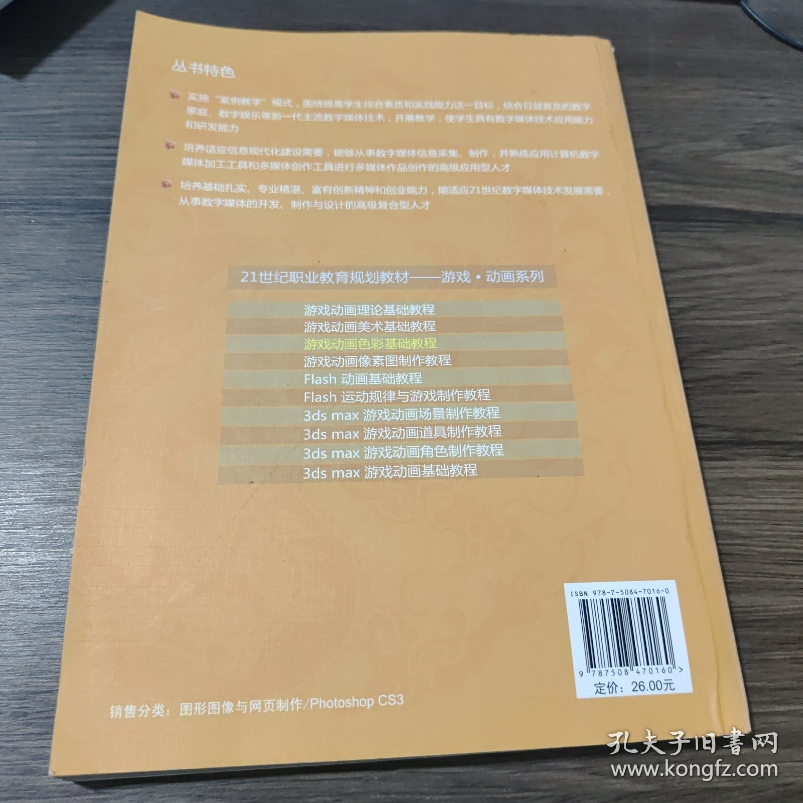 21世纪职业教育规划教材·游戏·动画系列：游戏动画色彩基础教程