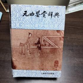 元曲鉴赏辞典