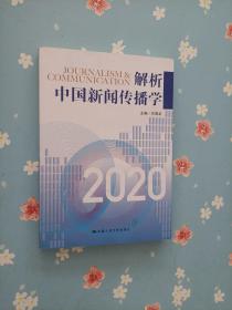 解析中国新闻传播学2020