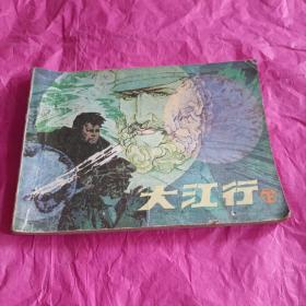 大江行 下 连环画