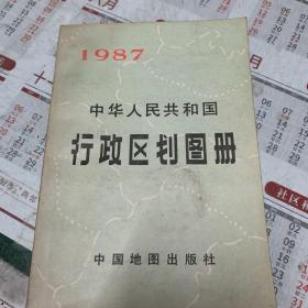 1987   中华人民共和国行政区划图册