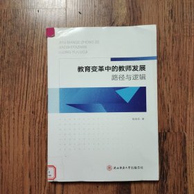 教育变革中的教师发展路径与逻辑（馆藏书）