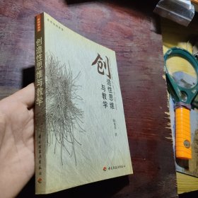 创造性思维与教学