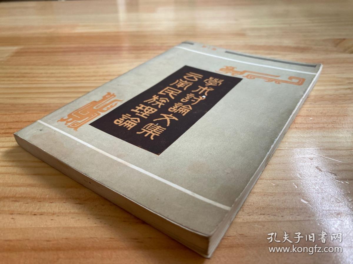 云南民族理论学术讨论文集