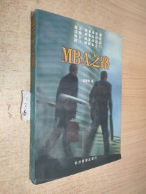 MBA之路