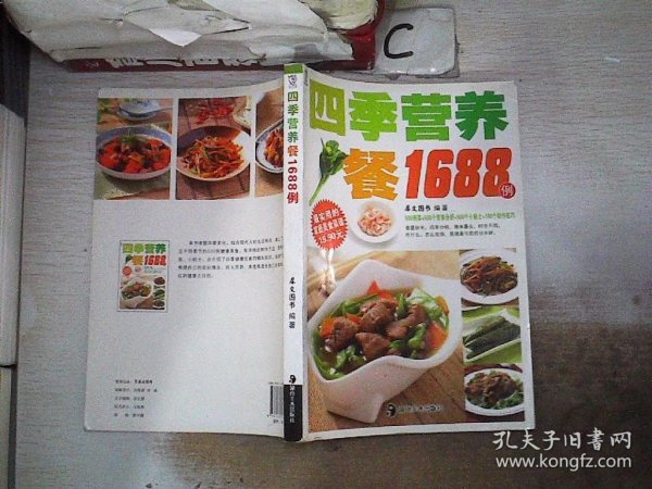 最实用的家庭美食菜谱：四季营养餐1688例、。