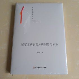 足球比赛表现分析理论与实践 未拆封