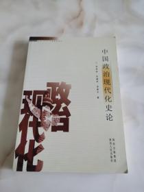 中国政治现代化史论